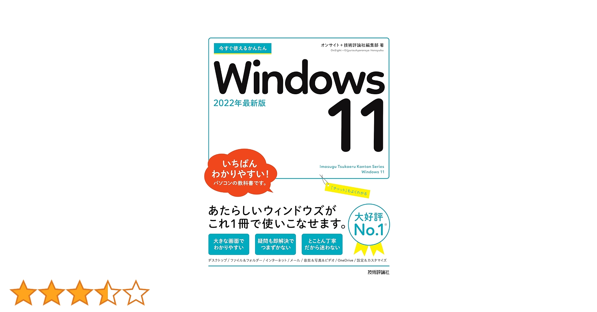 今すぐ使えるかんたん Windows 11 | オンサイト, 技術評論社編集部 |本